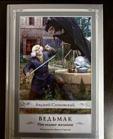 Анджей Сапковский «Ведьмак. Последнее желание»