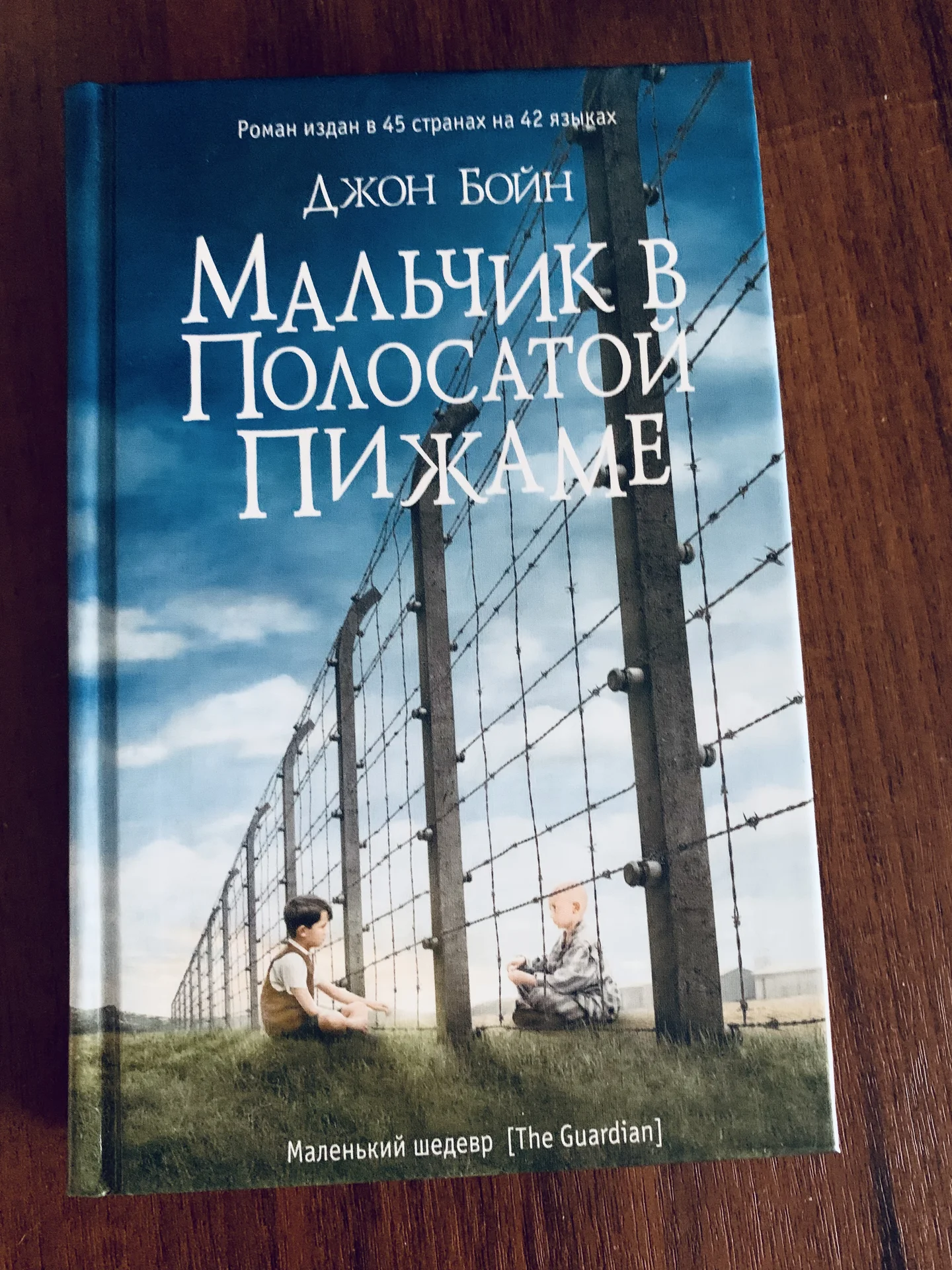 Книга Джона Бойна «Мальчик в полосатой пижаме» - изображение 1