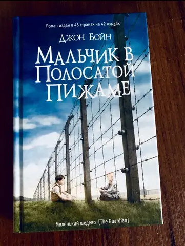 Книга Джона Бойна «Мальчик в полосатой пижаме»