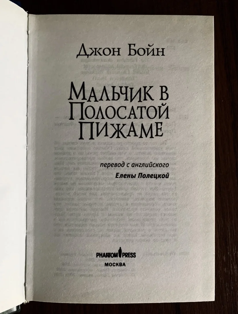 Книга Джона Бойна «Мальчик в полосатой пижаме» - миниатюра 3