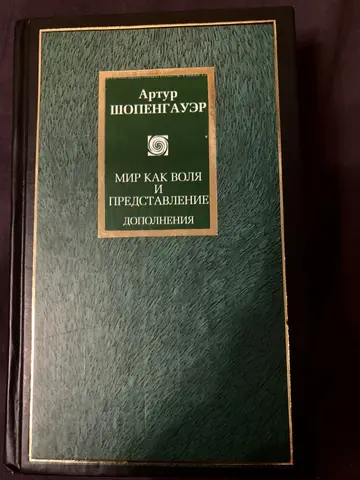 Артур Шопенгауэр: "Мир как воля и представление"