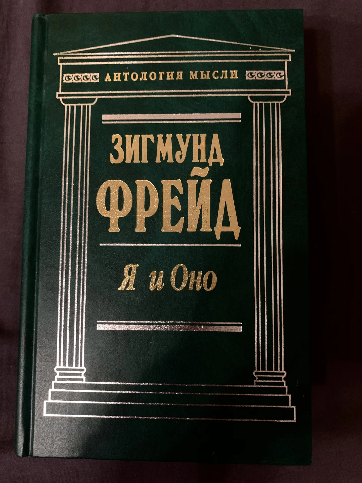 Книги Зигмунда Фрейда (Психоанализ, психиатрия) - миниатюра 7