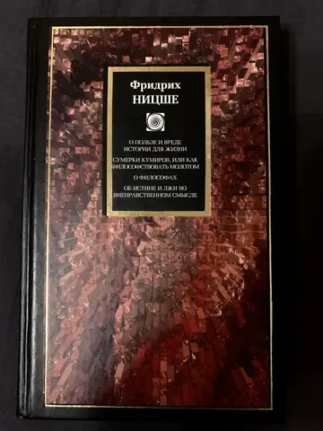Сборник Фридриха Ницше (Философия)