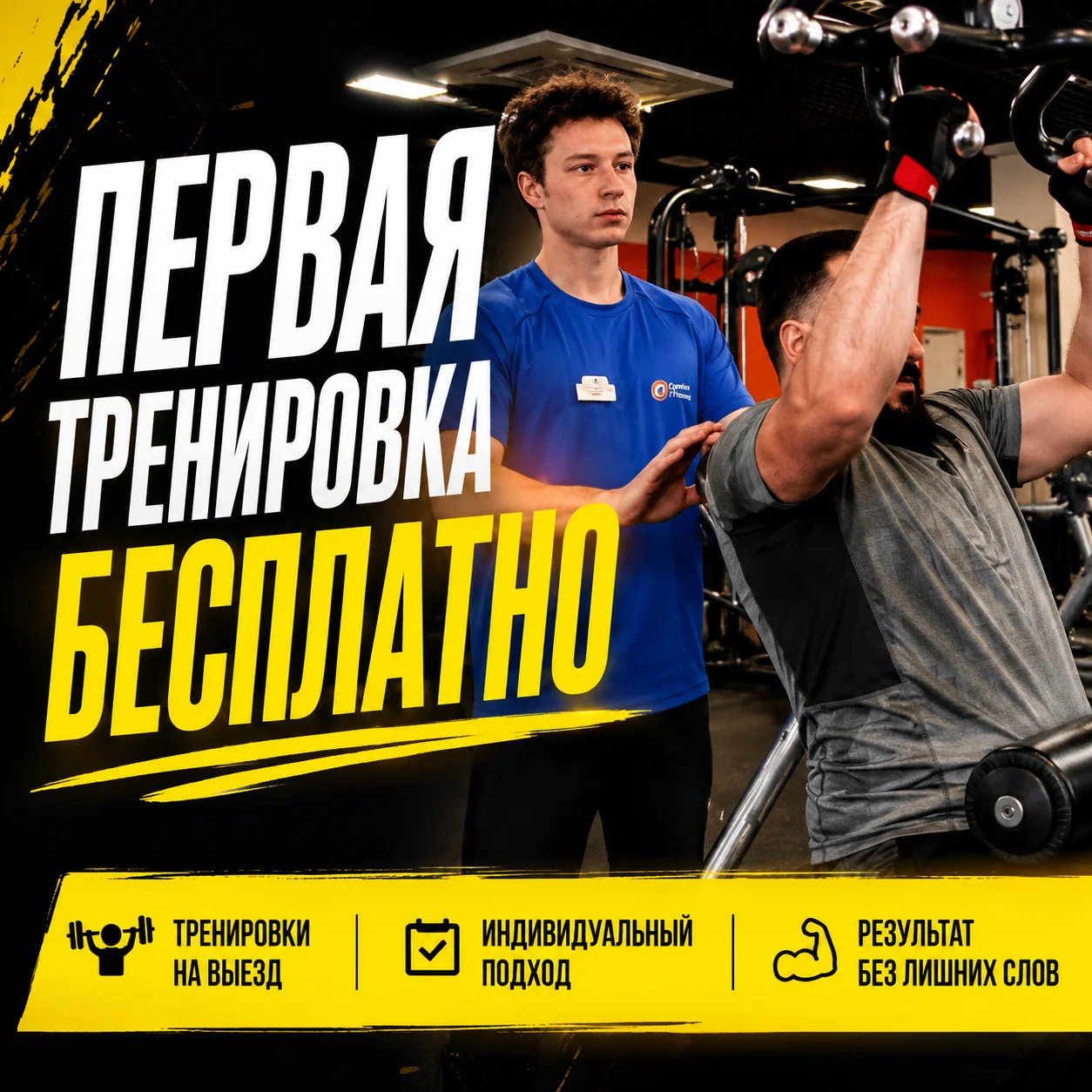 Персональный тренер с выездом — первое занятие бесплатно - изображение 1