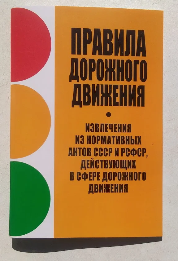 Правила ПДД СССР - изображение 1
