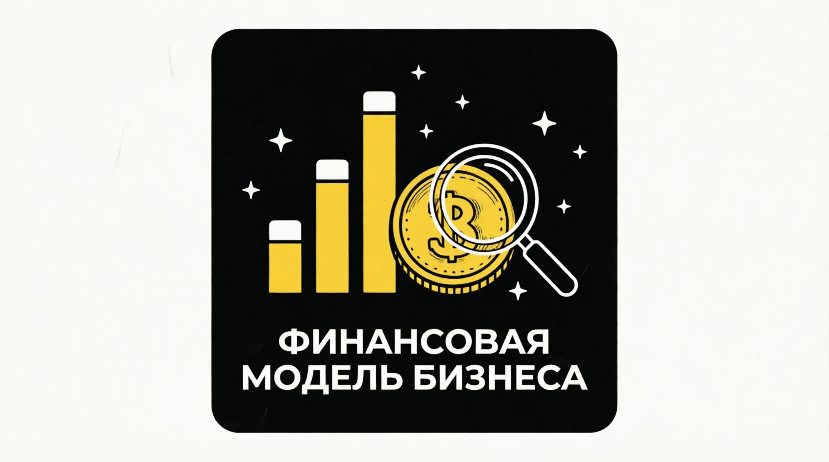 Финансовая модель - изображение 1