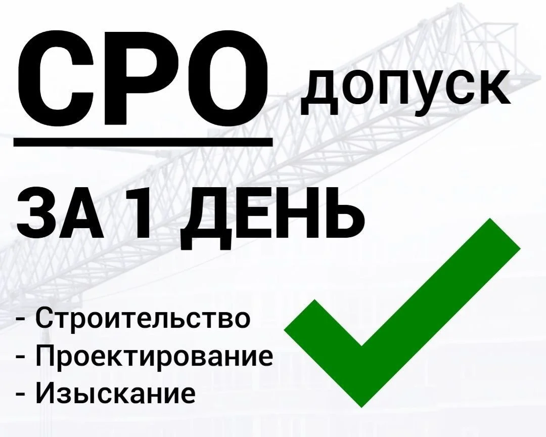 Допуск СРО за 1 день, выписка СРО - изображение 1