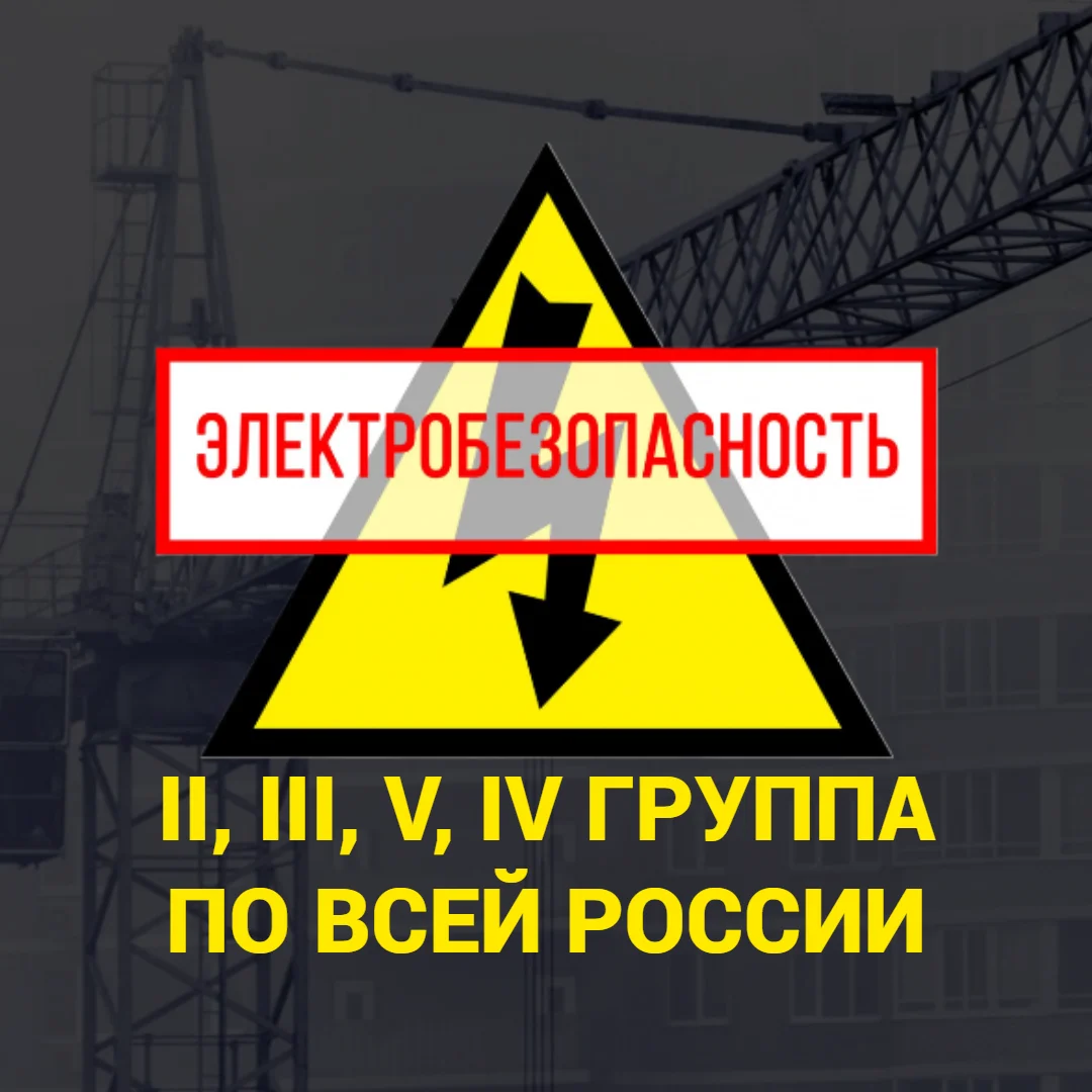 Электробезопасность, допуск группа, корочки - изображение 1