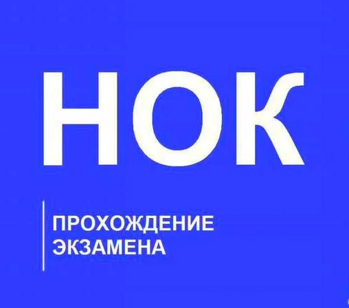 Экзамен НОК, нострой, ноприз, реестр - изображение 1