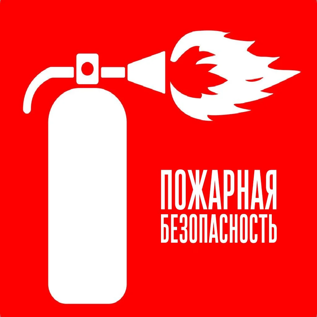 Пожарная безопасность, упк, проф.переподготовка - изображение 1
