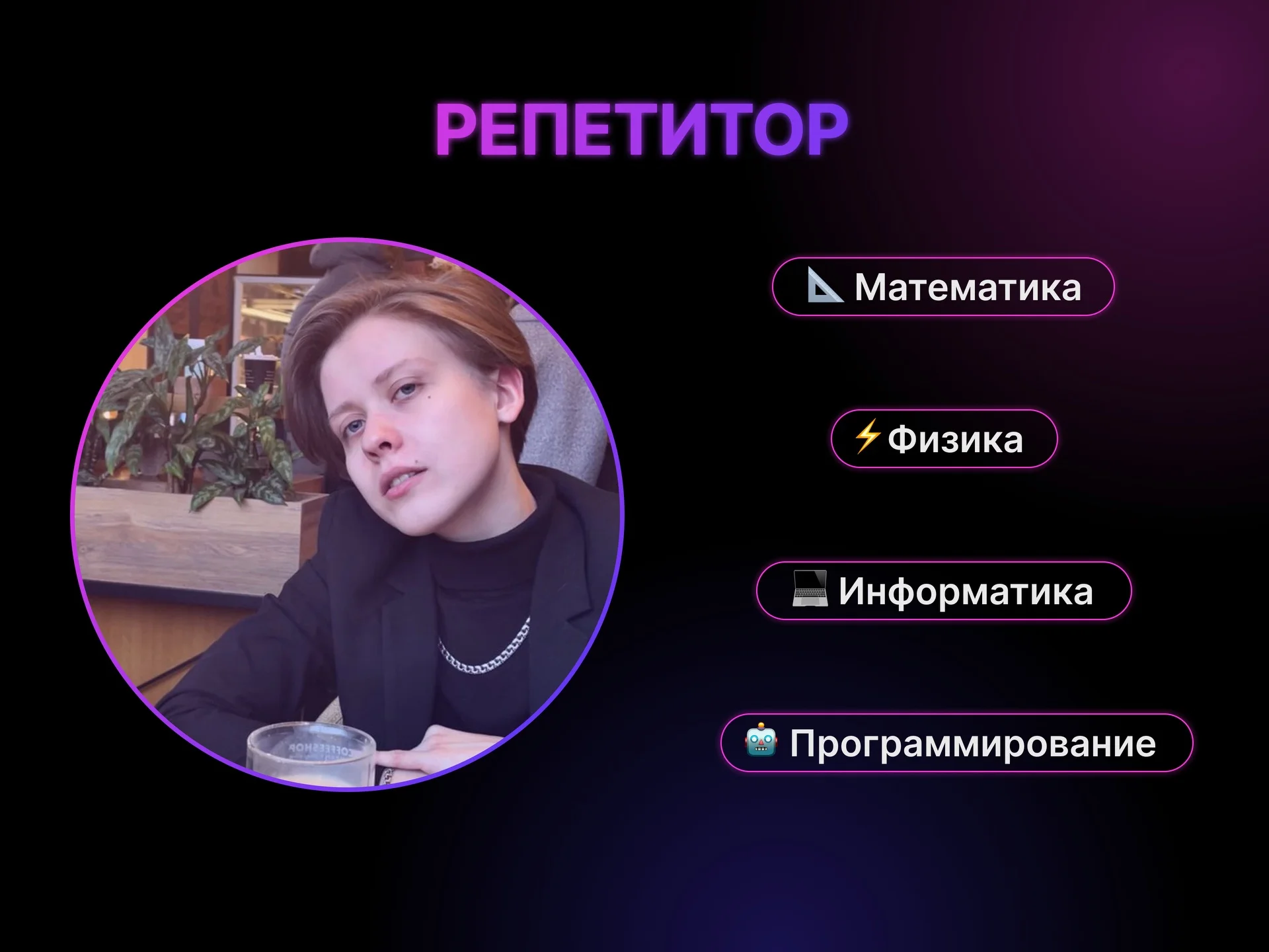 Репетитор по математике, физике, информатике