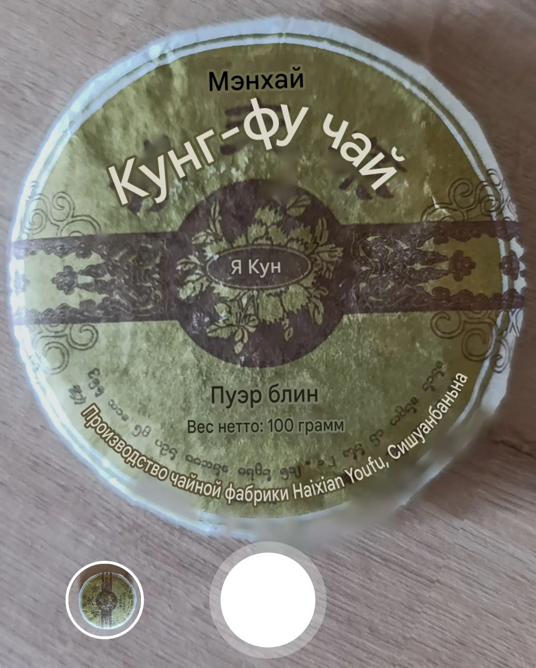 Выдержанный чай Шу Пуэр Мэнхай Кунг Фу Ча 100 гр - миниатюра 6