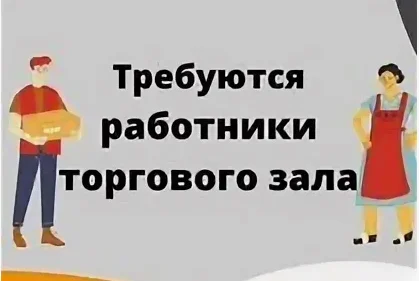 Работник торгового зала в универсам( грузчик/фасовщик) - изображение 1