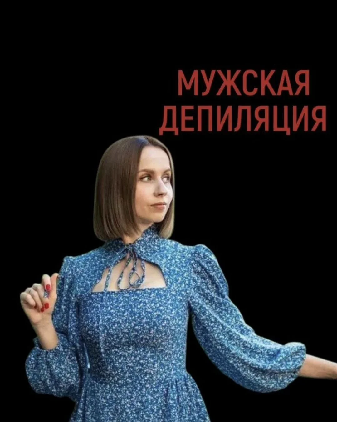 Мужская депиляция Краснодар - изображение 1