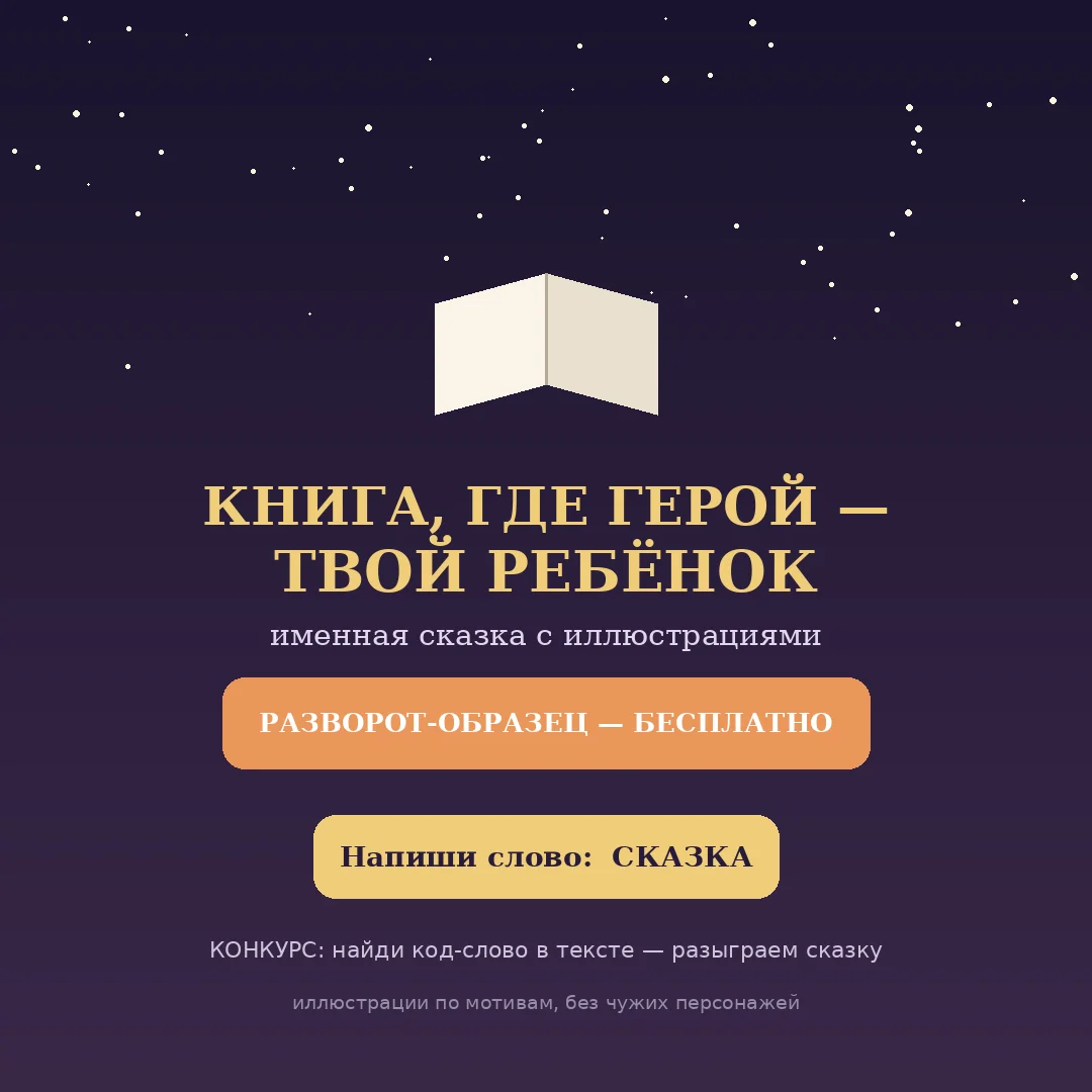 Книга-сказка на заказ, где герой — ваш ребёнок - изображение 1
