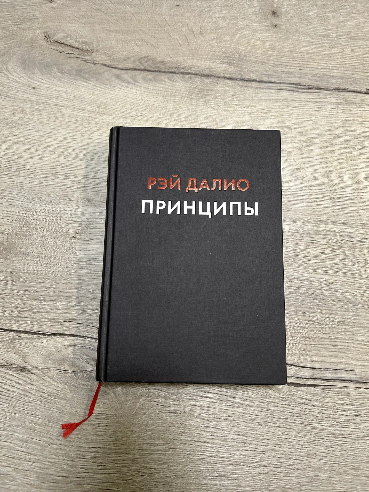 Принципы. Жизнь и работа. Рэй Далио - изображение 1