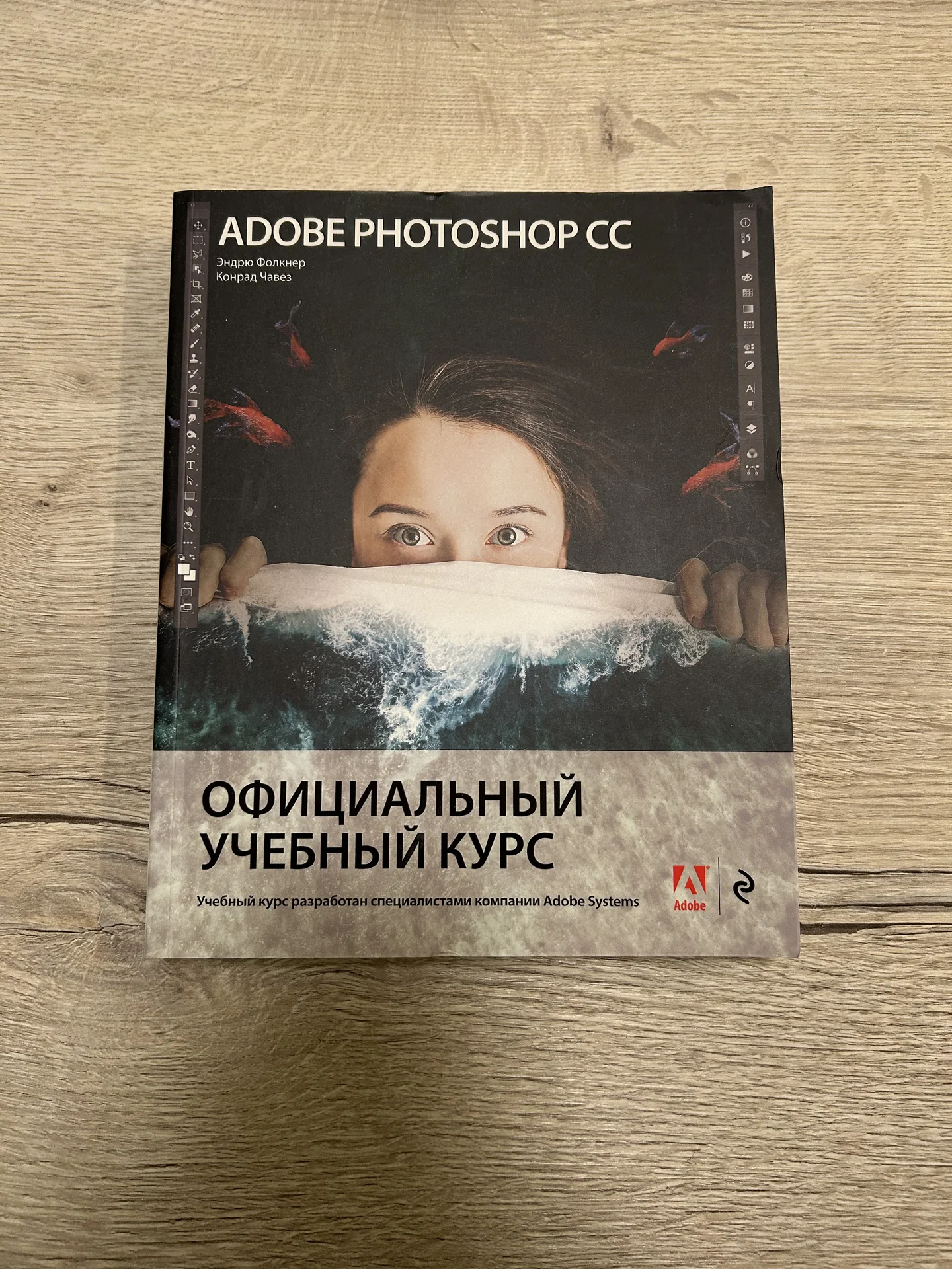 Adobe Photoshop СС. Официальный учебный курс - изображение 1