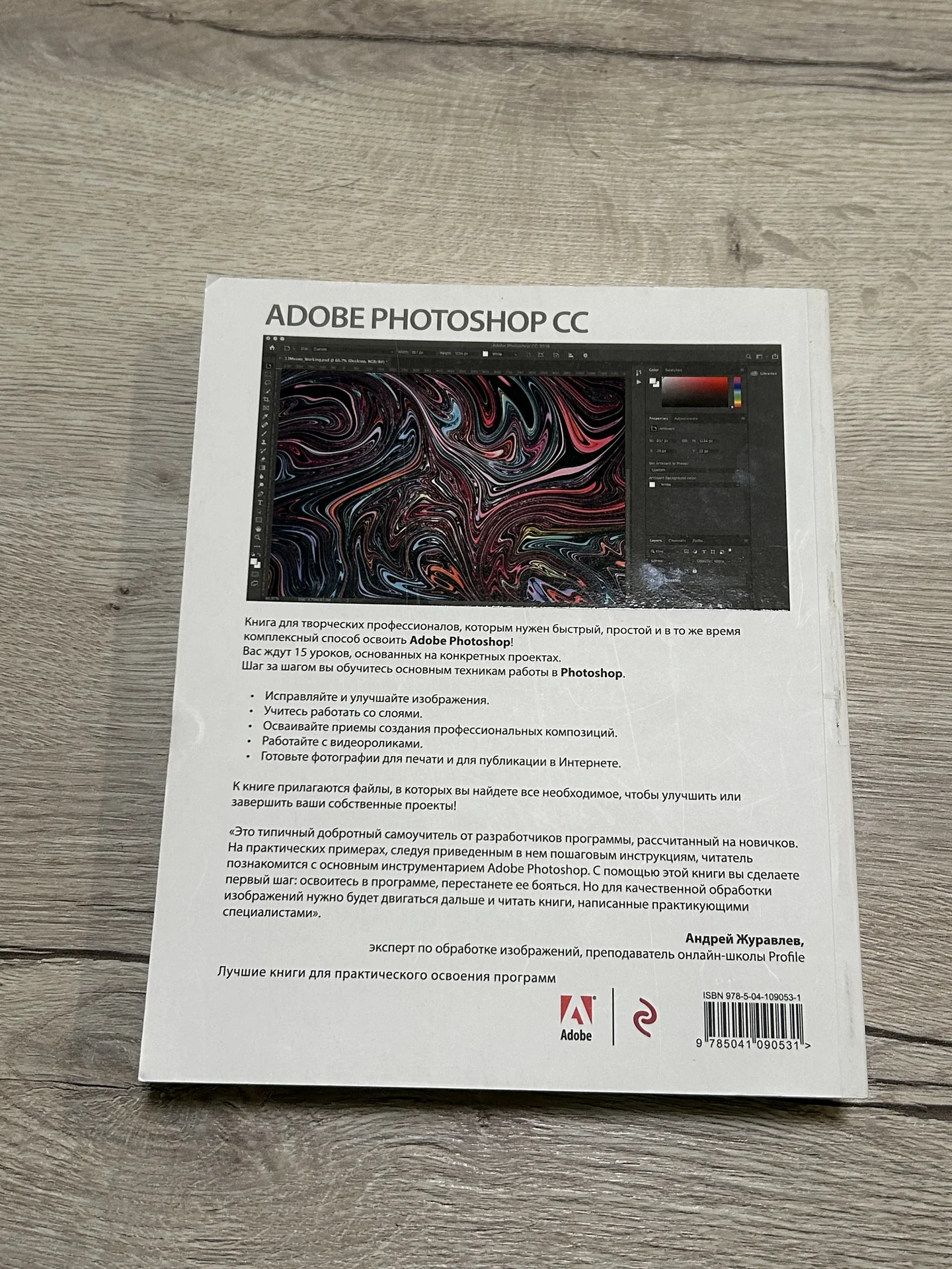 Adobe Photoshop СС. Официальный учебный курс - миниатюра 3
