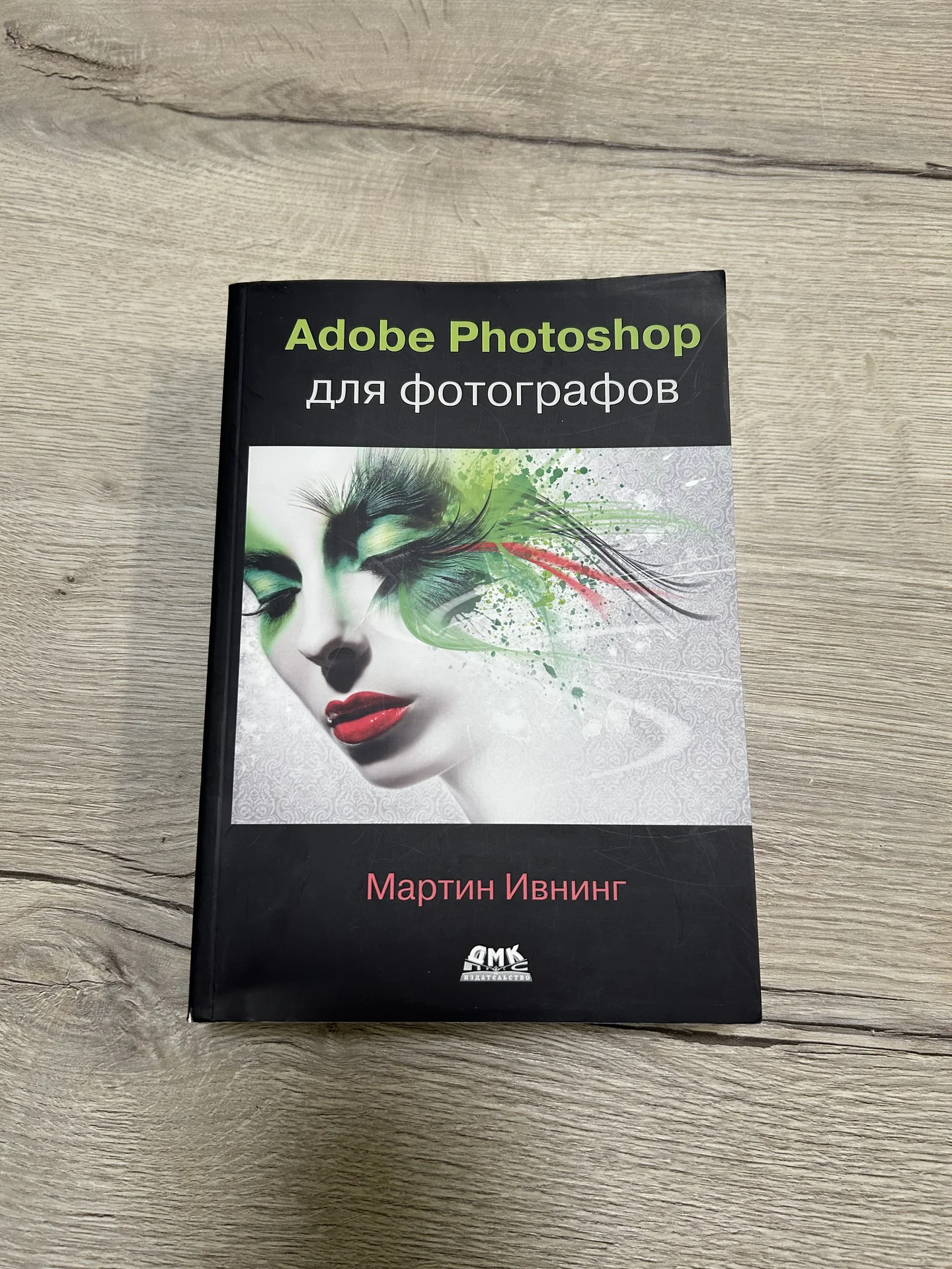 ADOBE PHOTOSHOP для фотографов. Мартин Ивнинг - изображение 1