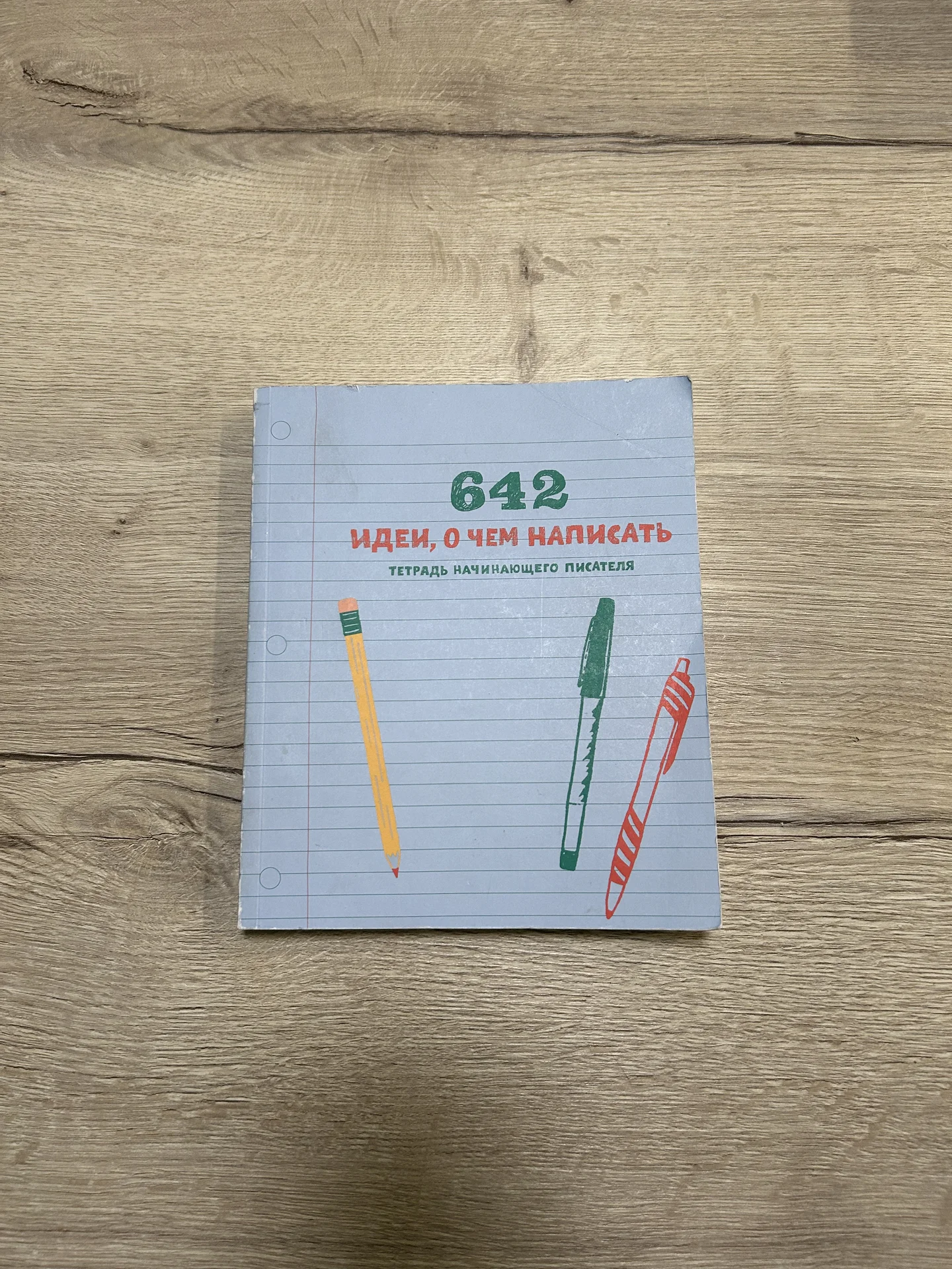 Книга-блокнот «642 идеи, о чем написать. Тетрадь н - изображение 1
