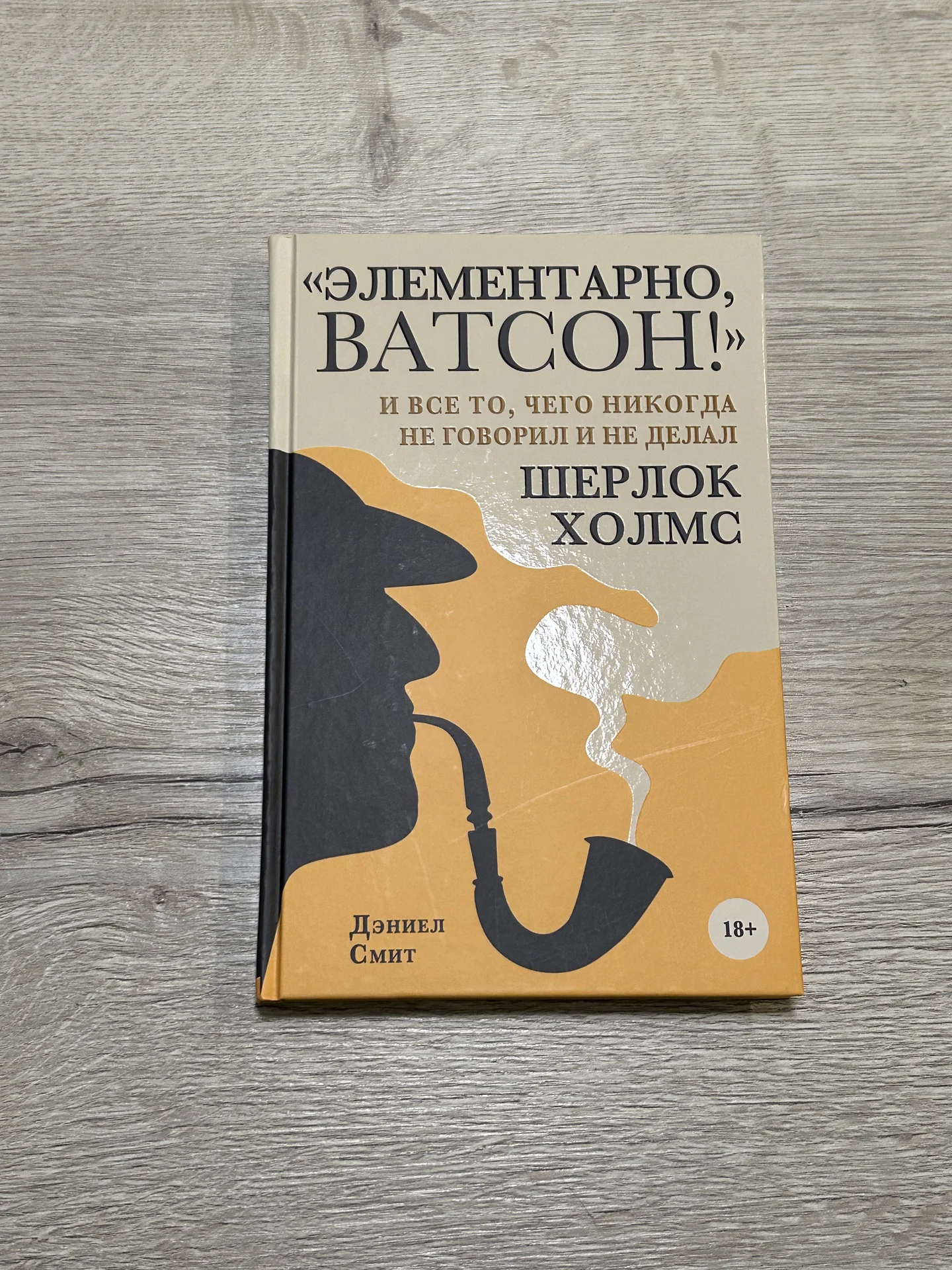"Элементарно, Ватсон! " и все то, чего никогда не
