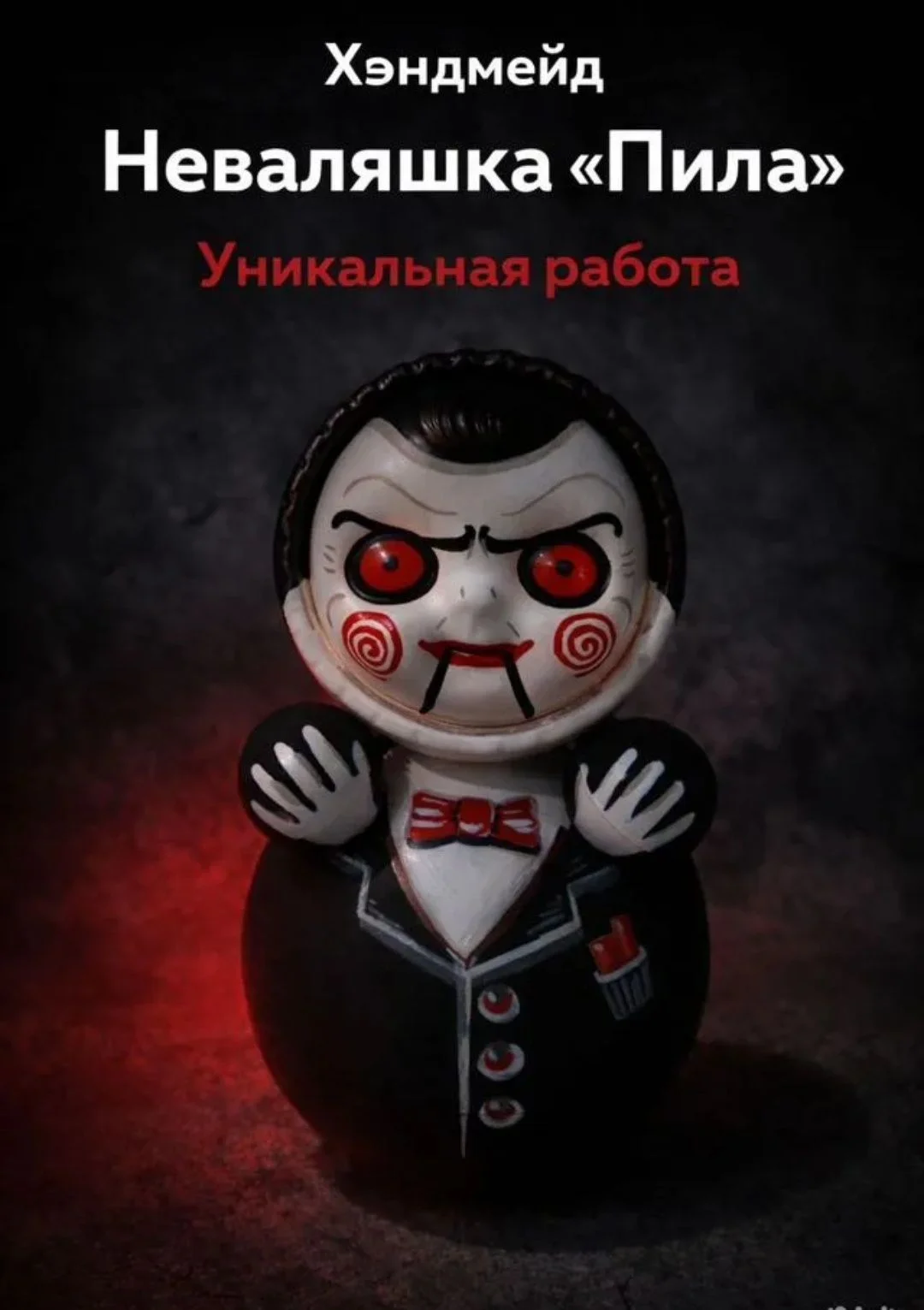 Неваляшка ручной работы "Пила" - изображение 1