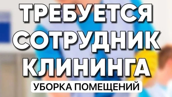 Требуются уборщицы на предприятие. - изображение 1