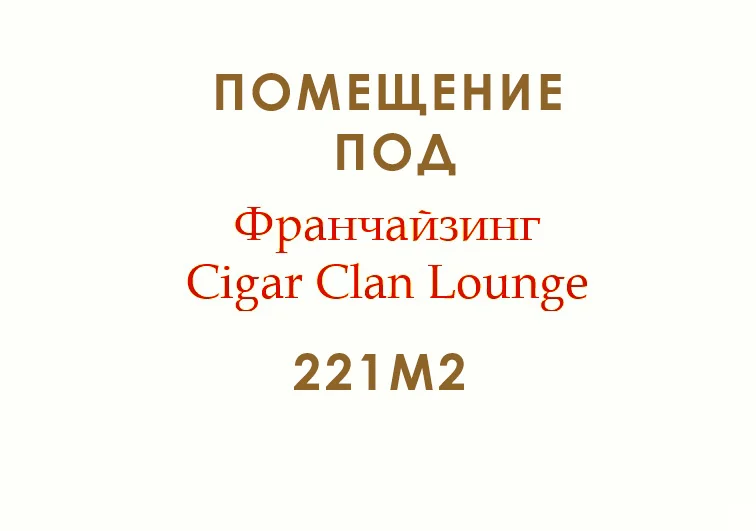 Помещение под сигарный клуб, винный бутик - изображение 1