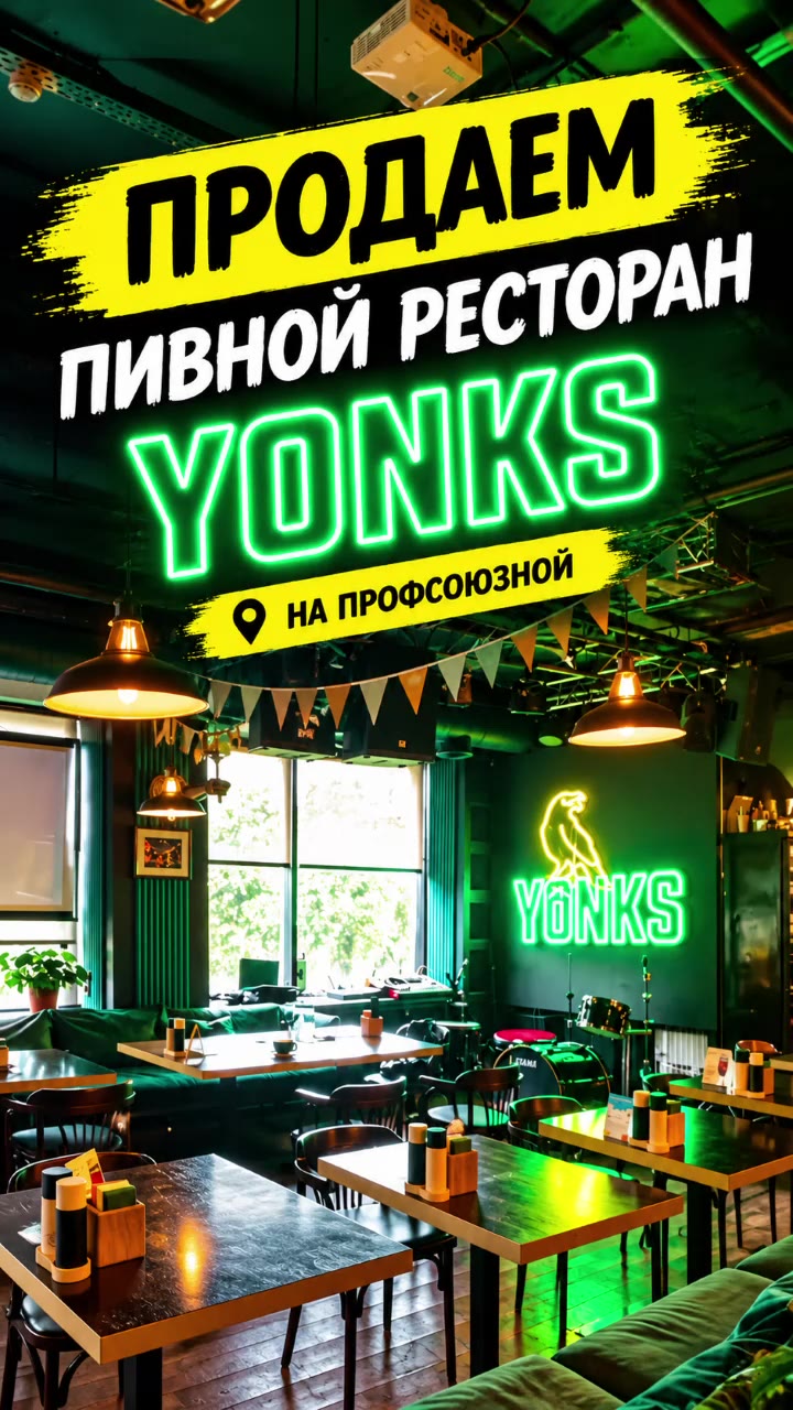 Продаем Ирландского пивного ресторана YONKS на Профсоюзной
