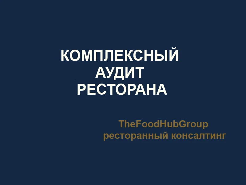 Комплексный аудит ресторана — найдем, где бизнес теряет деньги