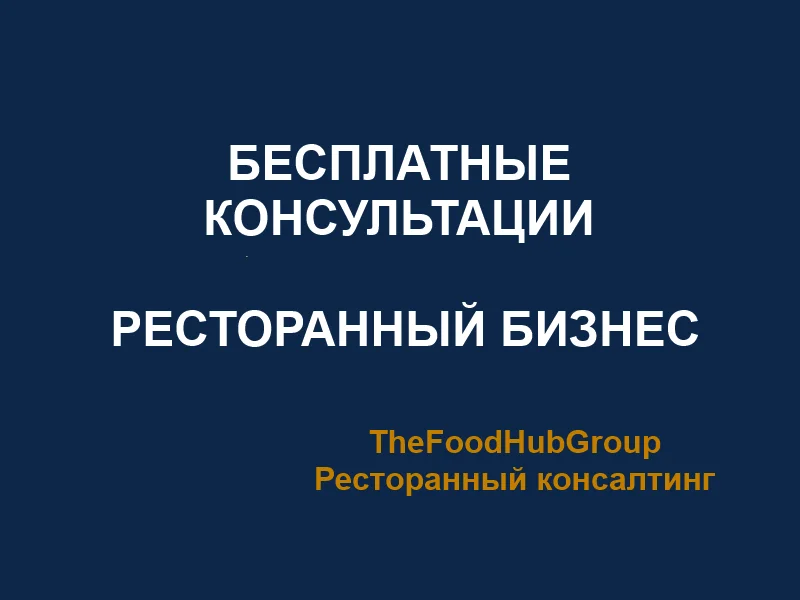 Комплексный аудит ресторана — найдем, где бизнес теряет деньги - миниатюра 2