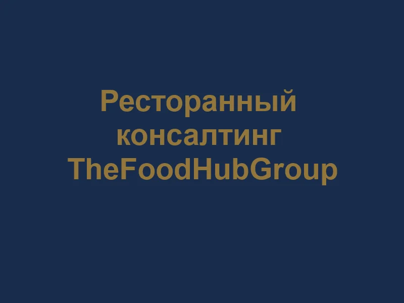 Комплексный аудит ресторана — найдем, где бизнес теряет деньги - миниатюра 3