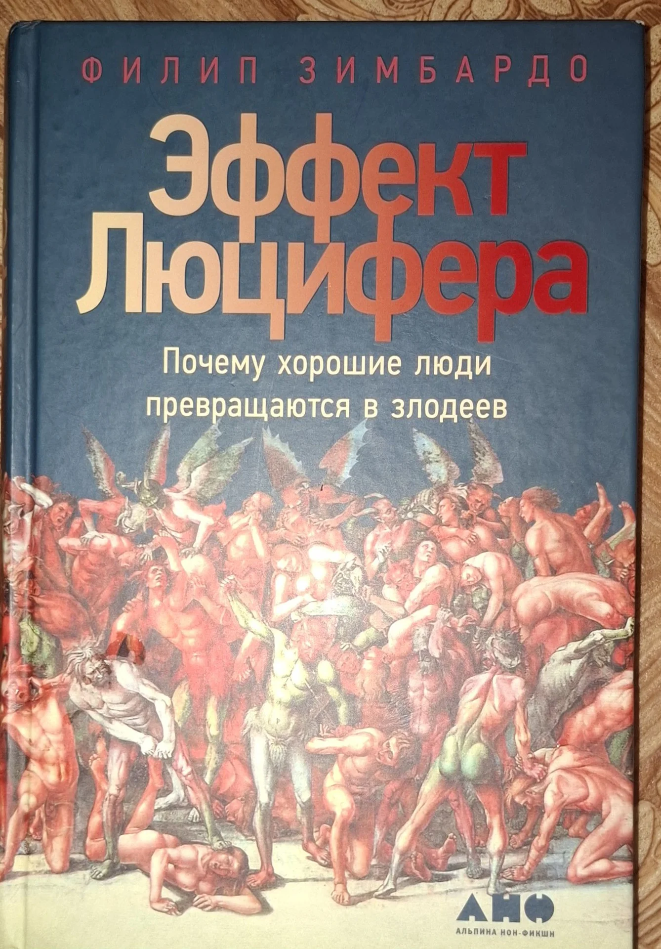 книга Эффект Люцифера - изображение 1
