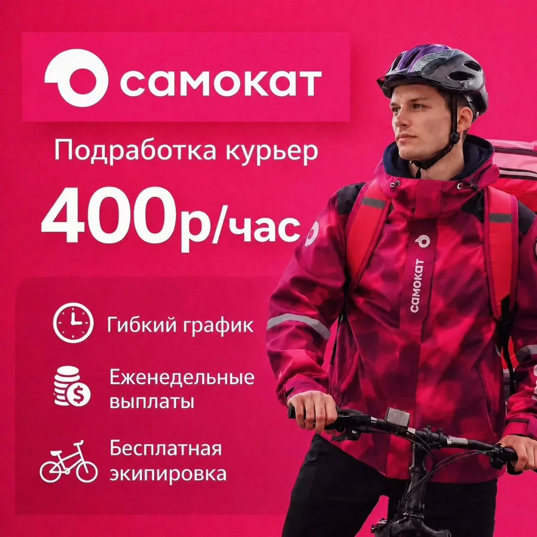 Работа курьер Самокат подработка для студентов - изображение 1