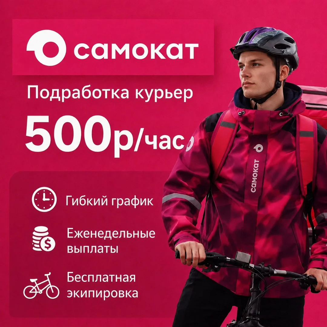 Работа курьер Самокат подработка для студентов - изображение 1