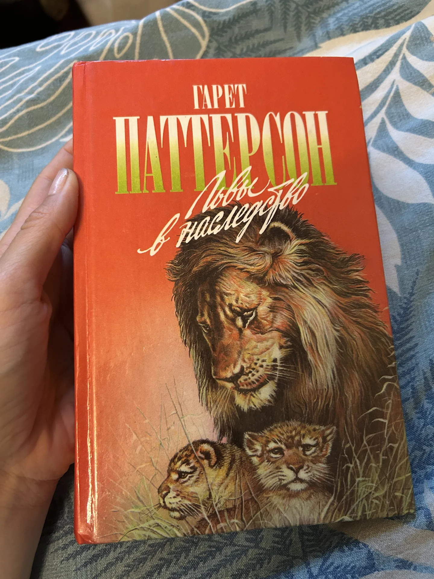 Книга Львы в наследство - изображение 1