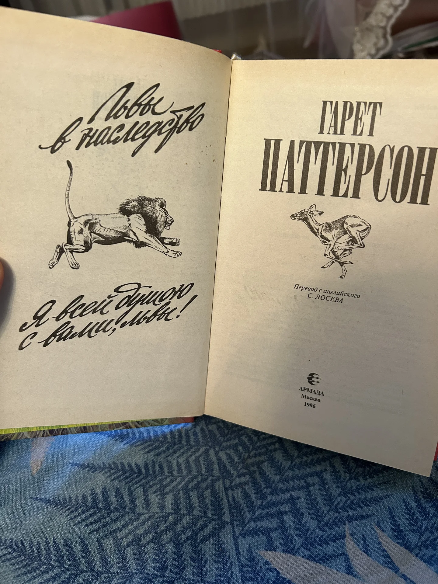 Книга Львы в наследство - миниатюра 3