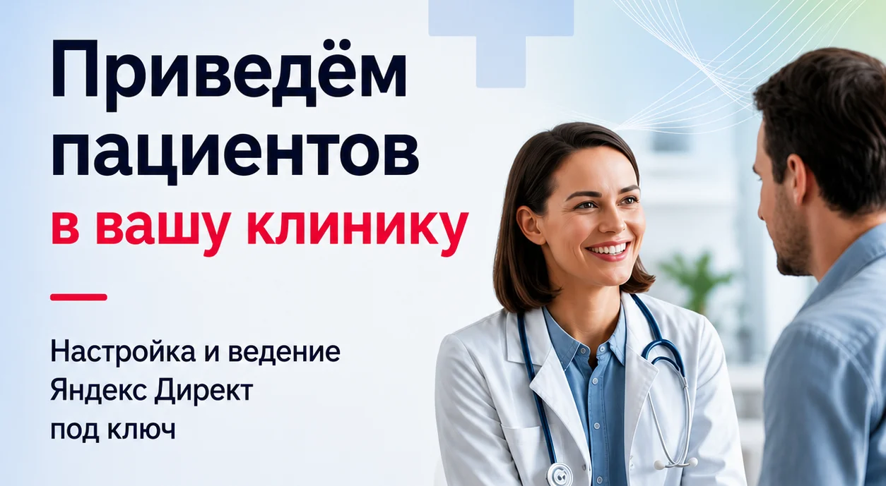 Контекстная реклама для вашей стоматологии или медицинского центра: ведём на результат - изображение 1