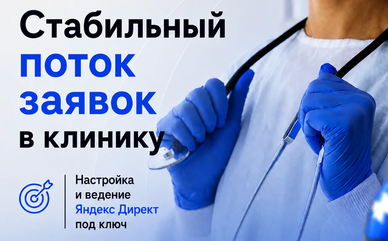 Реклама в Яндекс Директе для клиник: работаем на KPI, привлекаем целевых пациентов. - изображение 1