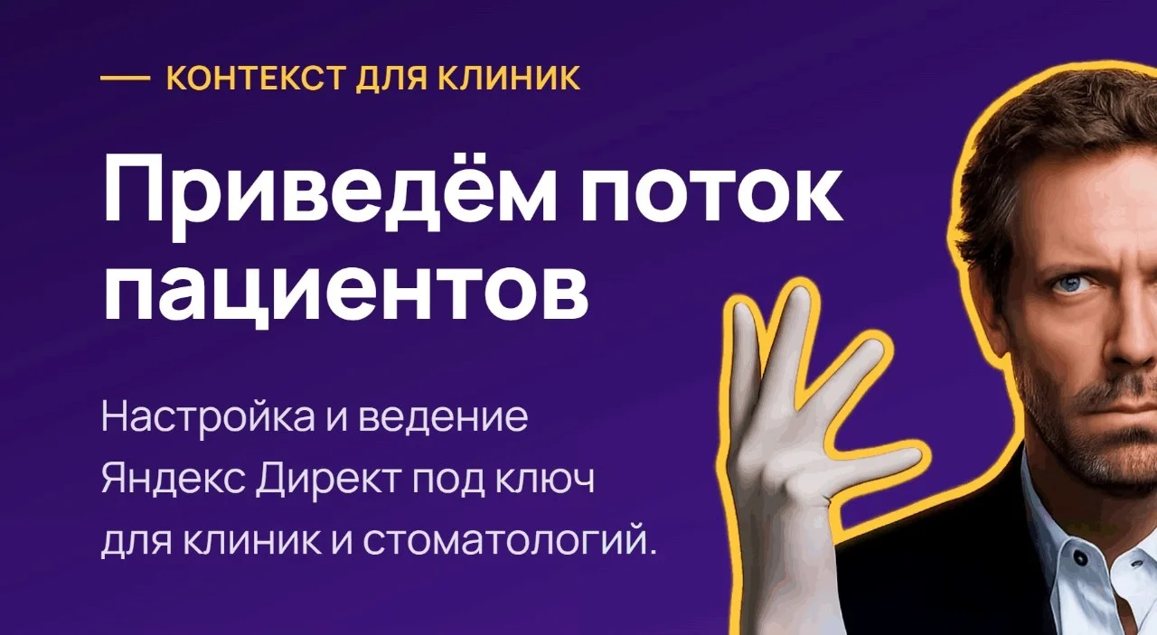 Настроим Яндекс Директ для клиники: чёткие KPI и стабильный поток заявок - изображение 1