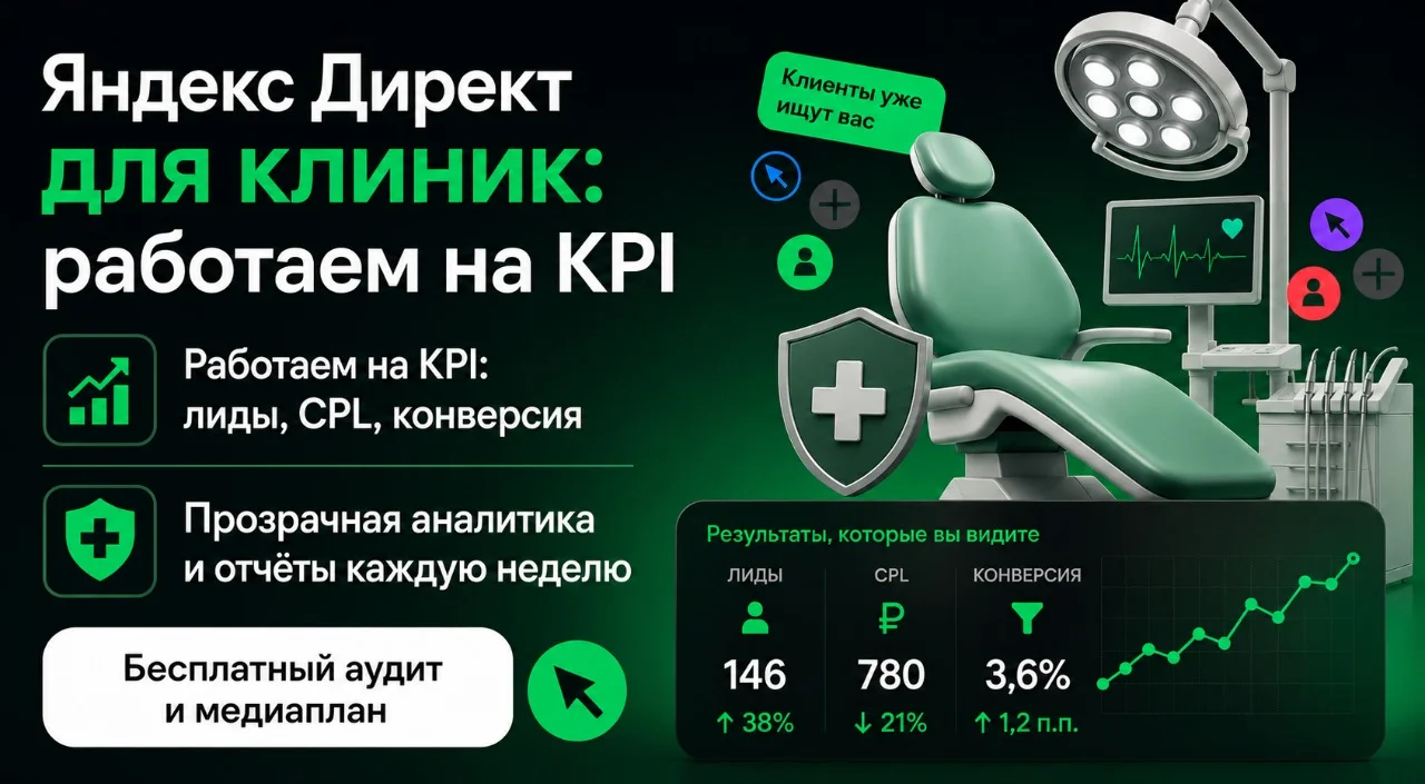 Больше заявок для клиники: агентство по цене штатного маркетолога + бесплатный аудит - изображение 1