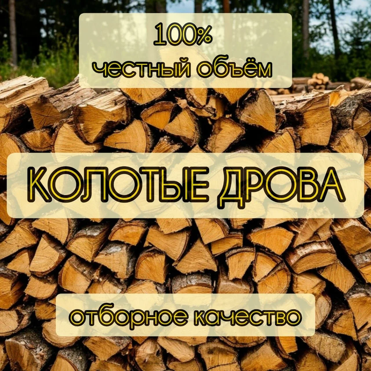 Колотые дрова - миниатюра 2