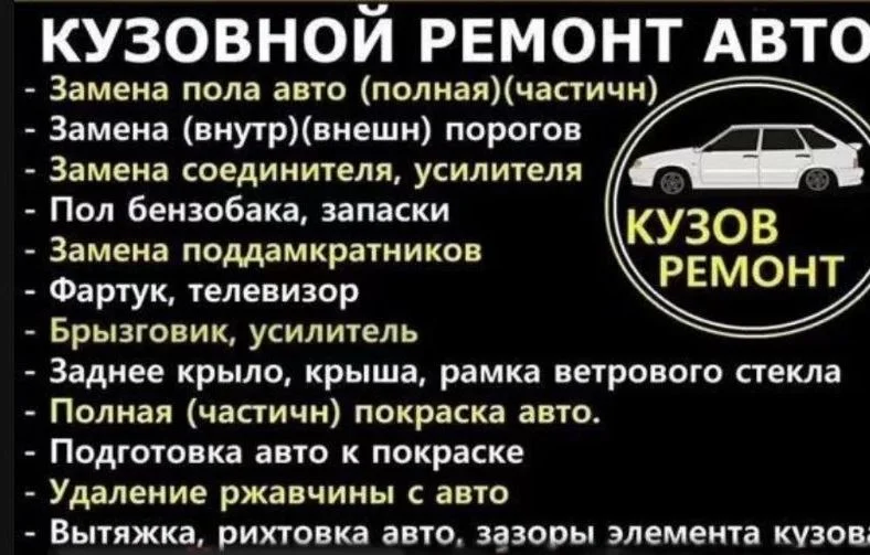 кузовной ремонт