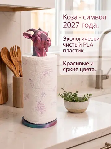 Держатель бумажных полотенец Коза символ 2027 года