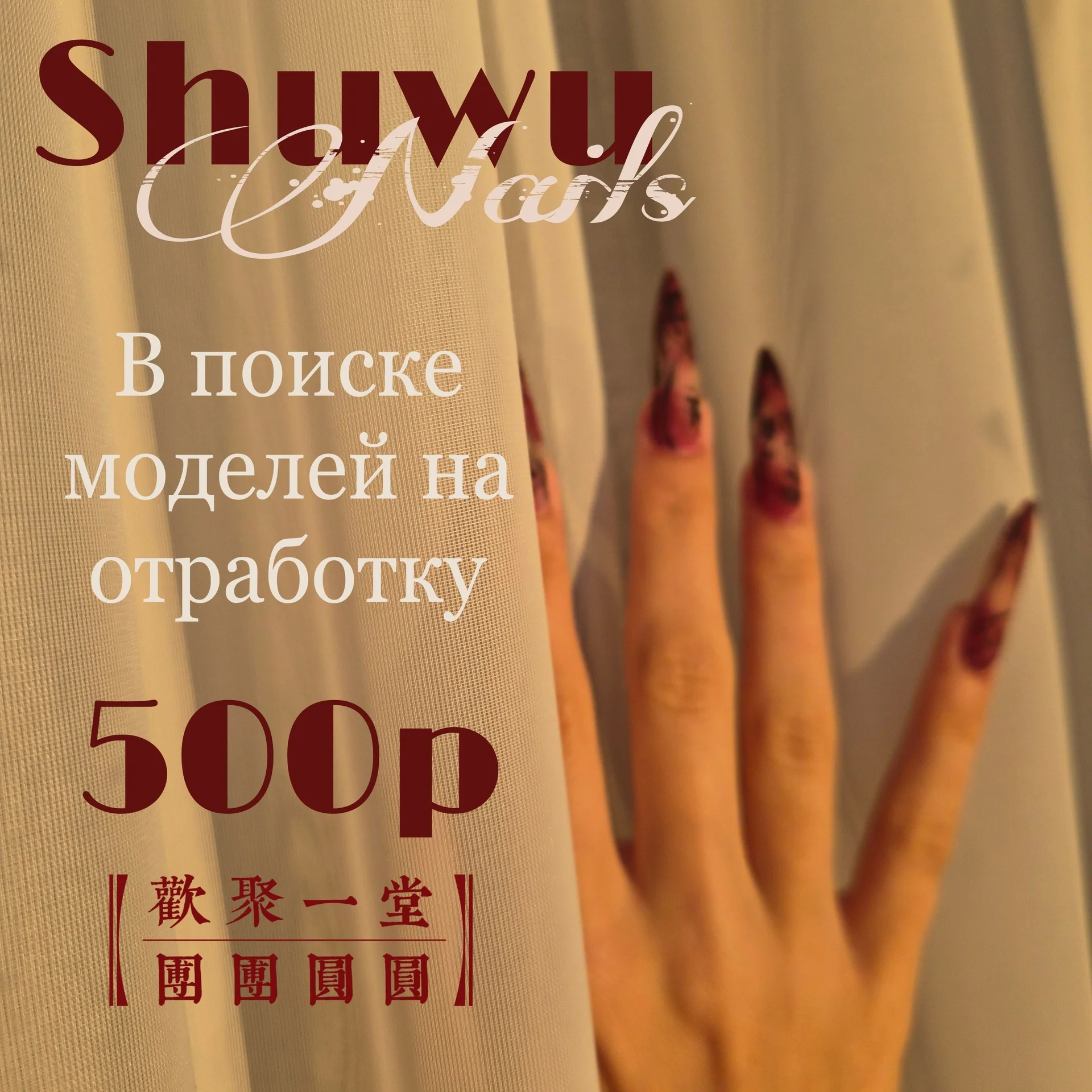 Модель на маникюр - миниатюра 2