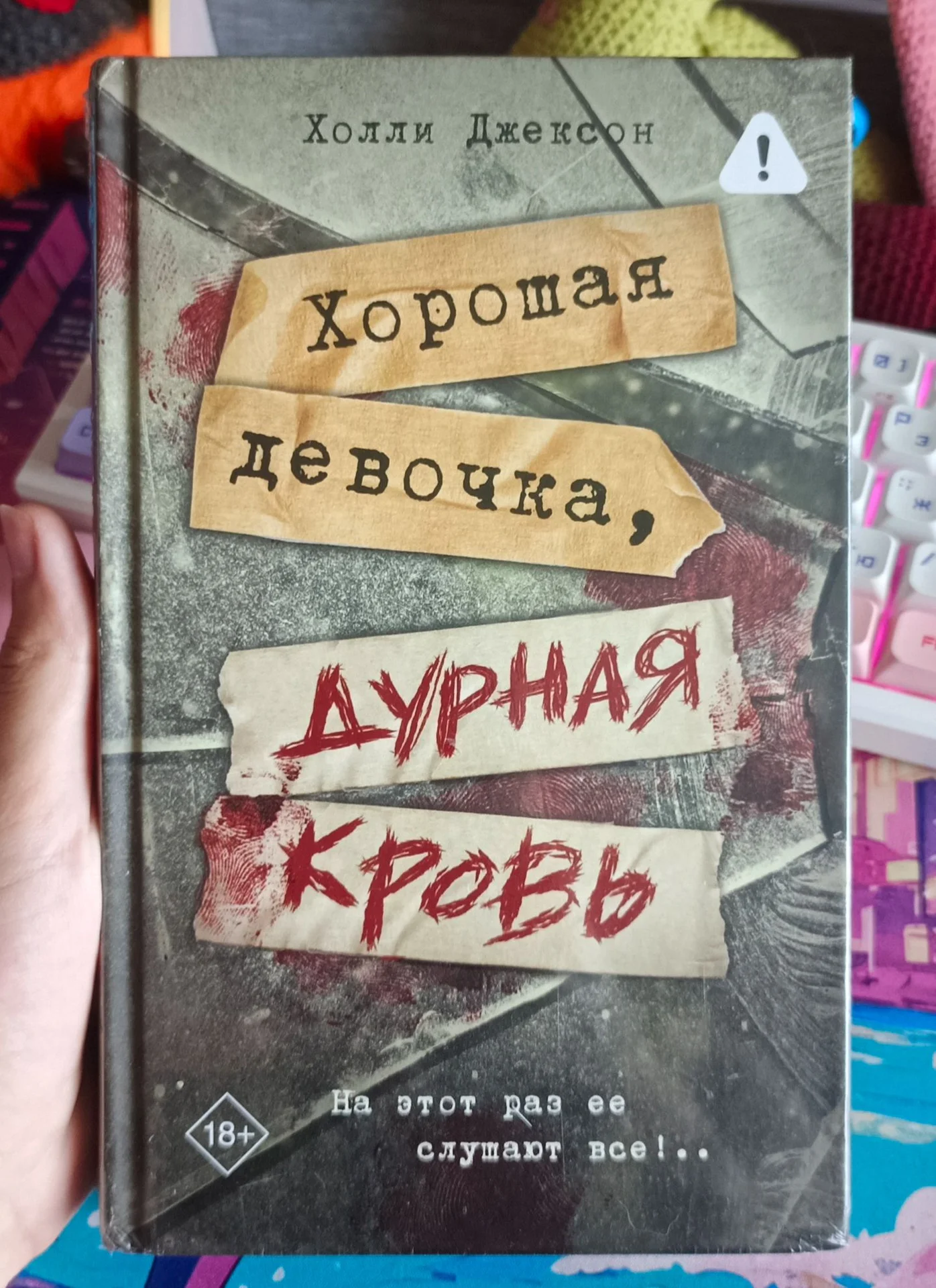 Хорошая девочка, дурная кровь - изображение 1