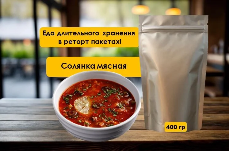 Домашняя еда в реторт пакетах /еда на фронт - миниатюра 2