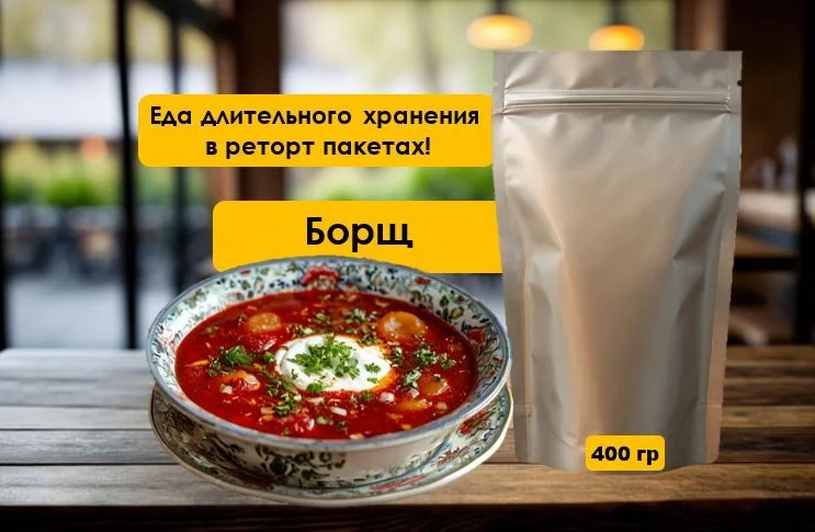 Домашняя еда в реторт пакетах /еда на фронт - миниатюра 3
