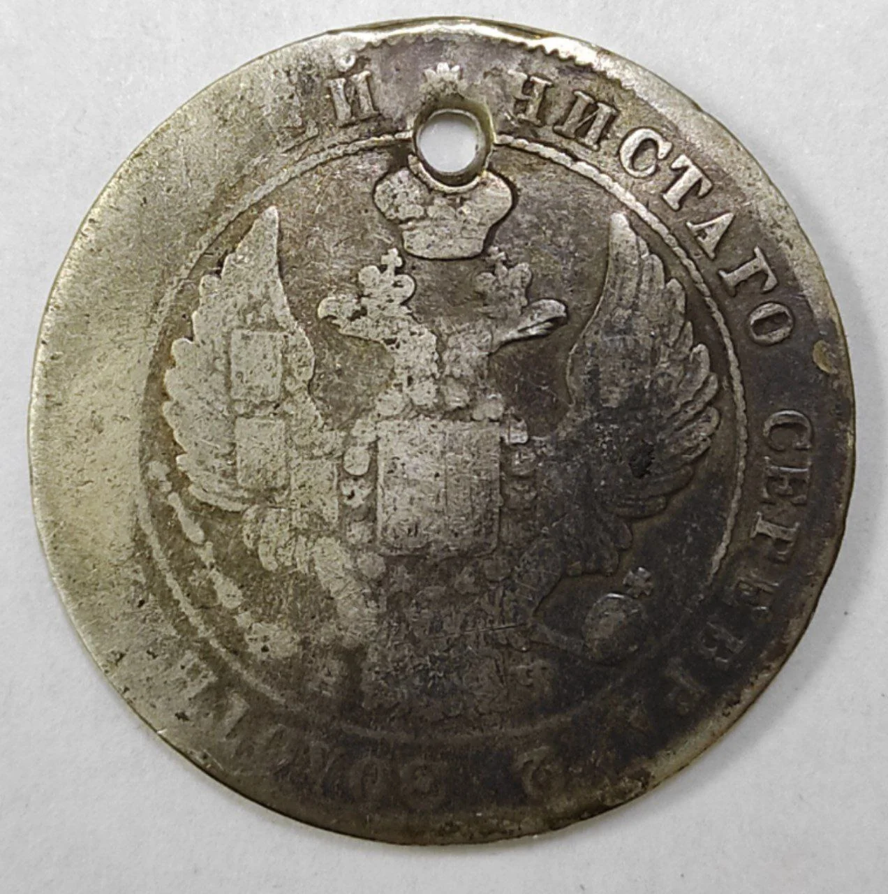 Монета полтина 1842 год. Российская Империя. Николай 1. СПБ АЧ. Монисто. - миниатюра 2