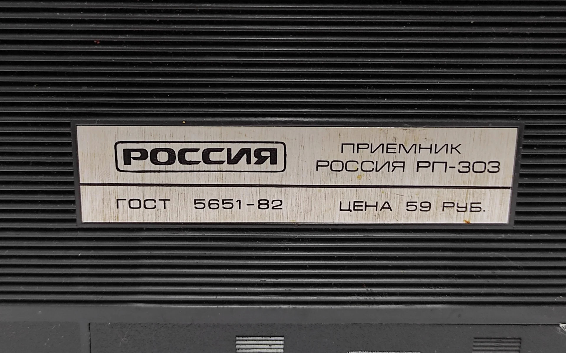 Радиоприемник "Россия 303" Работает, но ничего не ловит. Антенна целая. Все крутится. СССР. - миниатюра 4